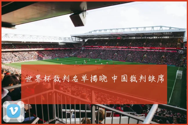 世界杯裁判名单揭晓 中国裁判缺席
