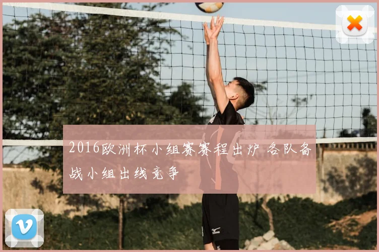 2016欧洲杯小组赛赛程出炉 各队备战小组出线竞争