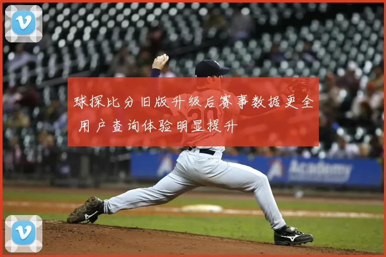 球探比分旧版升级后赛事数据更全 用户查询体验明显提升
