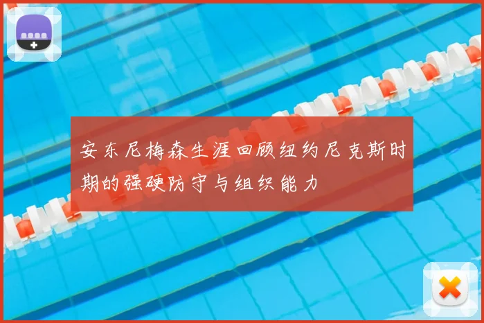 安东尼梅森生涯回顾纽约尼克斯时期的强硬防守与组织能力