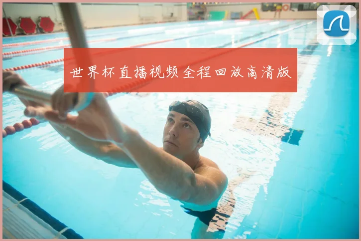 世界杯直播视频全程回放高清版