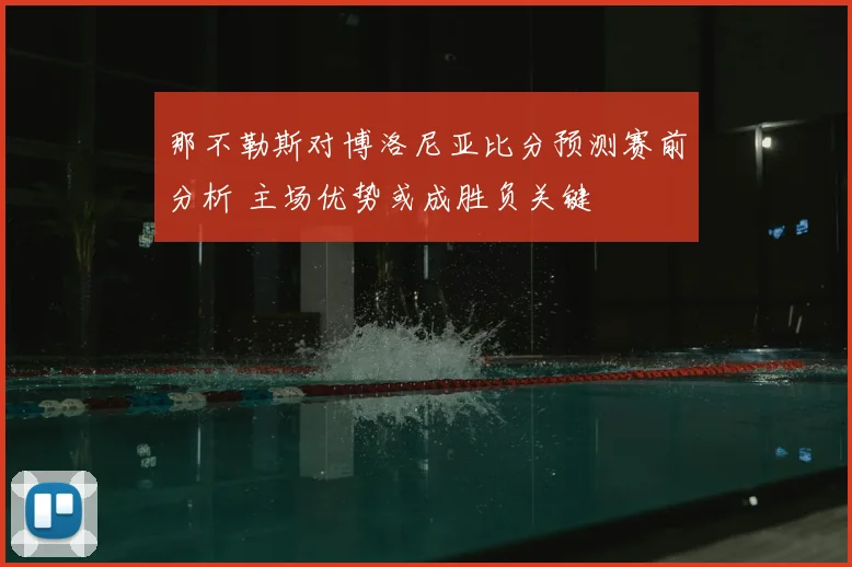那不勒斯对博洛尼亚比分预测赛前分析 主场优势或成胜负关键