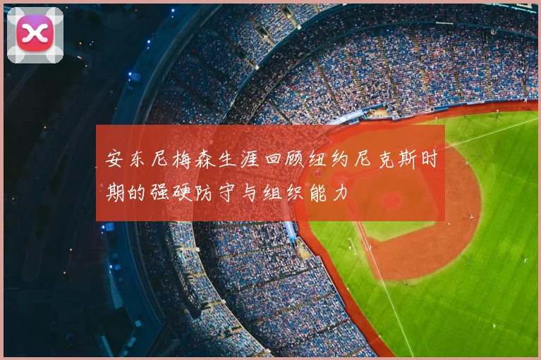 安东尼梅森生涯回顾纽约尼克斯时期的强硬防守与组织能力