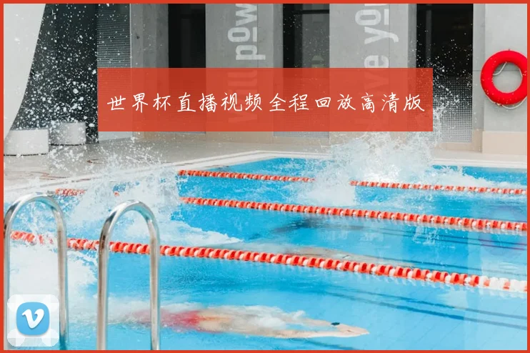 世界杯直播视频全程回放高清版