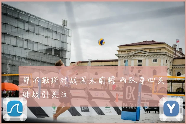 那不勒斯对战国米前瞻 两队争四关键战引关注